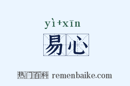 易心是什么意思的图片